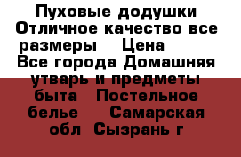 Пуховые додушки.Отличное качество,все размеры. › Цена ­ 200 - Все города Домашняя утварь и предметы быта » Постельное белье   . Самарская обл.,Сызрань г.